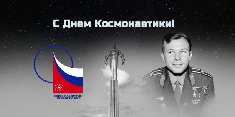 с днем космонавтики