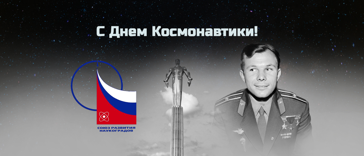 с днем космонавтики
