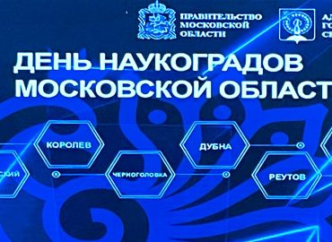 День наукоградов Московской области