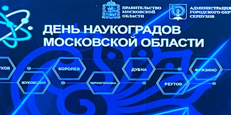 День наукоградов Московской области