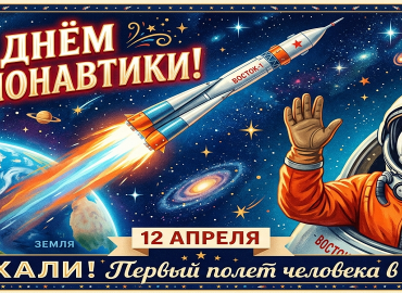 С Днём космонавтики!